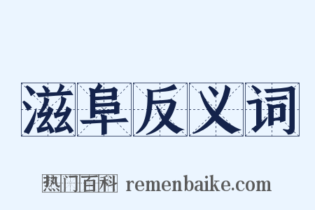 滋阜反义词是什么意思的图片